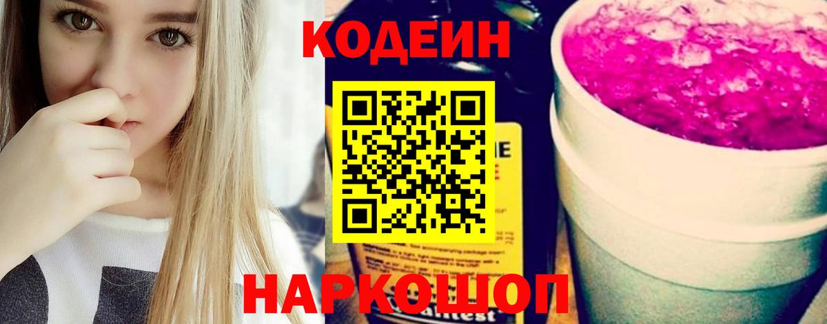 Codein Purple Drank Ростов Великий